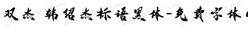双杰 韩绍杰标语黑体字体转换
